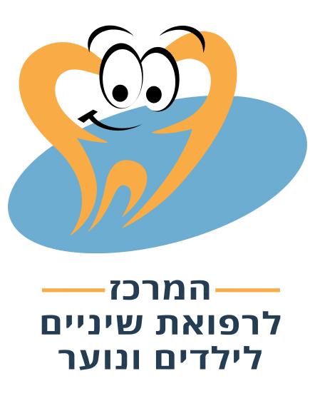 המרכז לרפואת שיניים לילדים ונוער